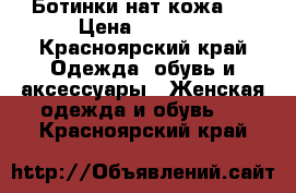 Ботинки нат кожа . › Цена ­ 1 000 - Красноярский край Одежда, обувь и аксессуары » Женская одежда и обувь   . Красноярский край